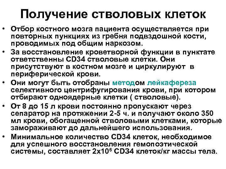Получение стволовых клеток • Отбор костного мозга пациента осуществляется при повторных пункциях из гребня