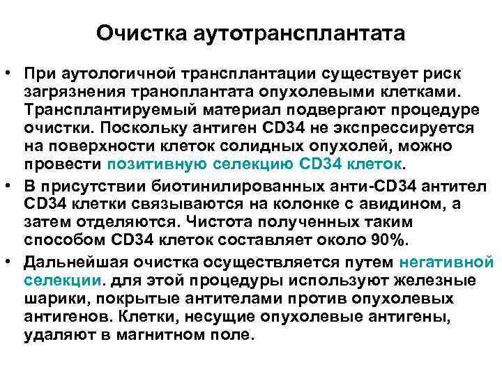 Очистка аутотрансплантата • При аутологичной трансплантации существует риск загрязнения траноплантата опухолевыми клетками. Трансплантируемый материал