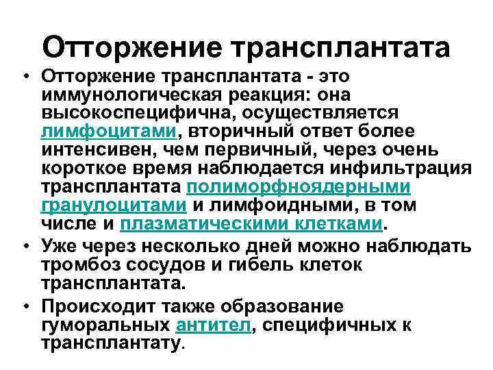Отторжение трансплантата • Отторжение трансплантата - это иммунологическая реакция: она высокоспецифична, осуществляется лимфоцитами, вторичный