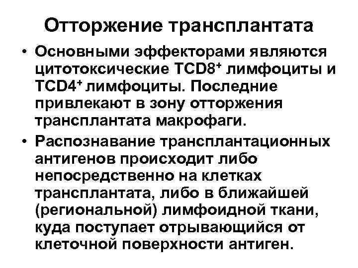 Отторжение трансплантата • Основными эффекторами являются цитотоксические ТCD 8+ лимфоциты и ТCD 4+ лимфоциты.