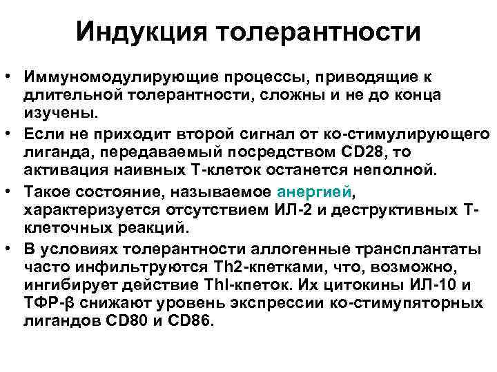 Индукция толерантности • Иммуномодулирующие процессы, приводящие к длительной толерантности, сложны и не до конца