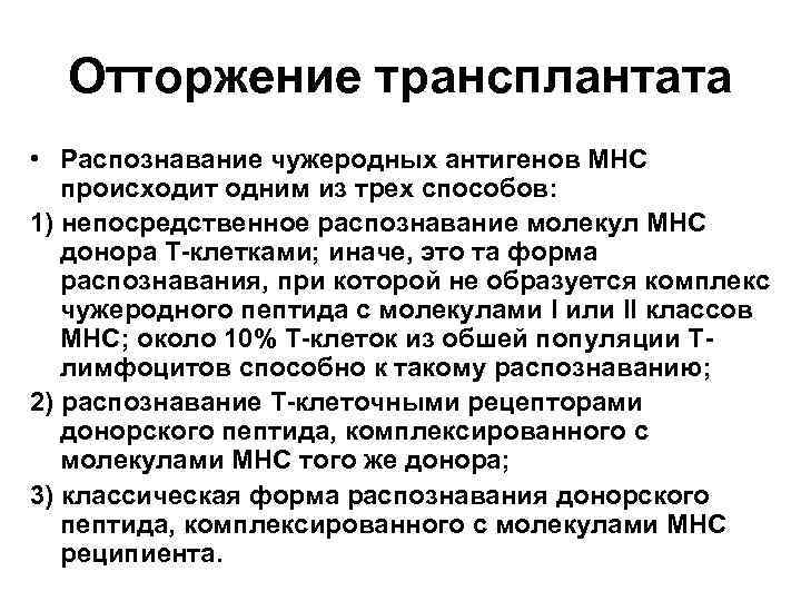 Отторжение трансплантата • Распознавание чужеродных антигенов МНС происходит одним из трех способов: 1) непосредственное