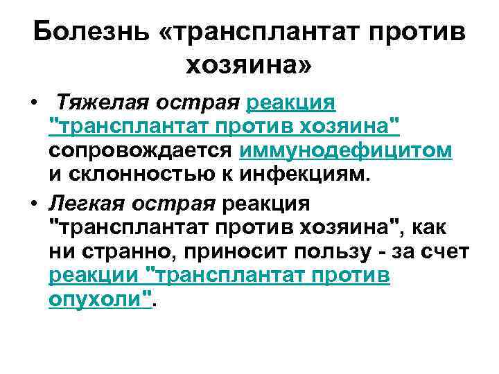 Болезнь «трансплантат против хозяина» • Тяжелая острая реакция "трансплантат против хозяина" сопровождается иммунодефицитом и