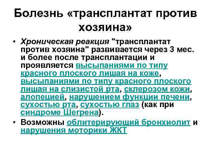 Болезнь «трансплантат против хозяина» • Хроническая реакция "трансплантат против хозяина" развивается через 3 мес.
