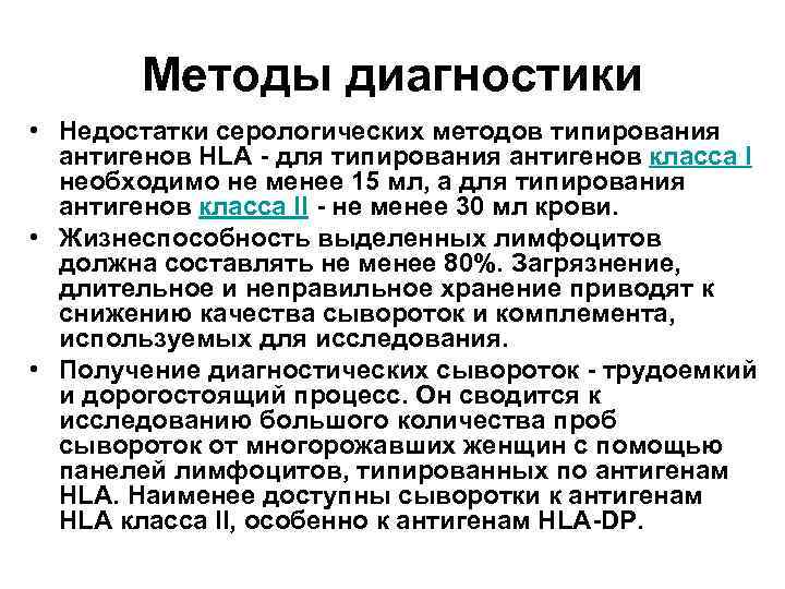 Методы диагностики • Недостатки серологических методов типирования антигенов HLA - для типирования антигенов класса