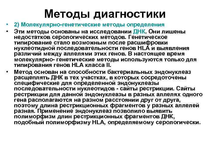 Методы диагностики • 2) Молекулярно-генетические методы определения • Эти методы основаны на исследовании ДНК.