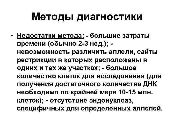 Методы диагностики • Недостатки метода: - большие затраты времени (обычно 2 -3 нед. );