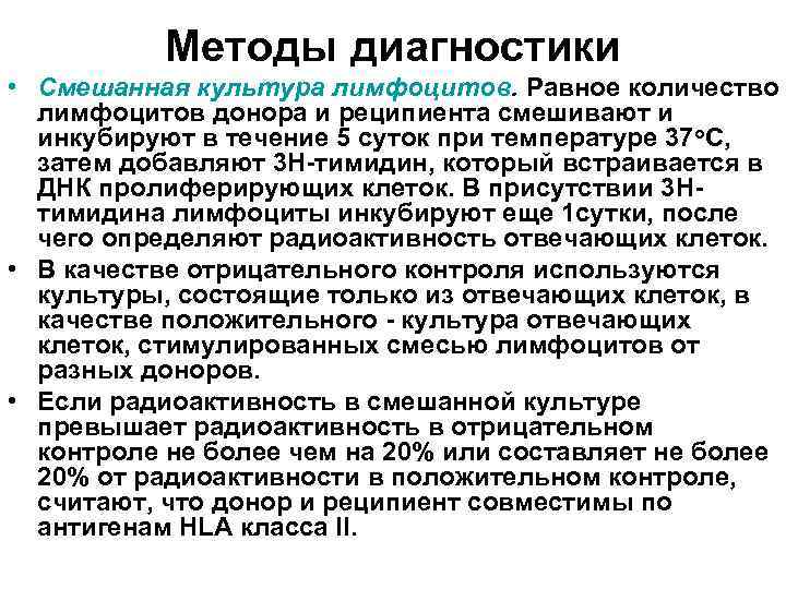 Методы диагностики • Смешанная культура лимфоцитов. Равное количество лимфоцитов донора и реципиента смешивают и