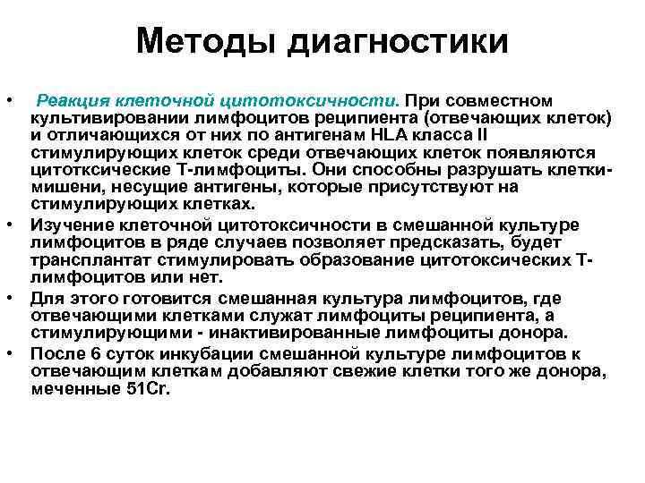 Методы диагностики • Реакция клеточной цитотоксичности. При совместном культивировании лимфоцитов реципиента (отвечающих клеток) и