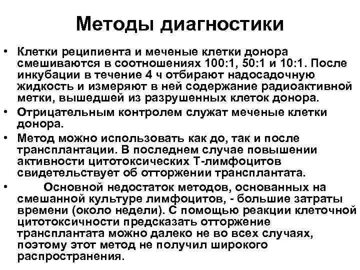 Методы диагностики • Клетки реципиента и меченые клетки донора смешиваются в соотношениях 100: 1,