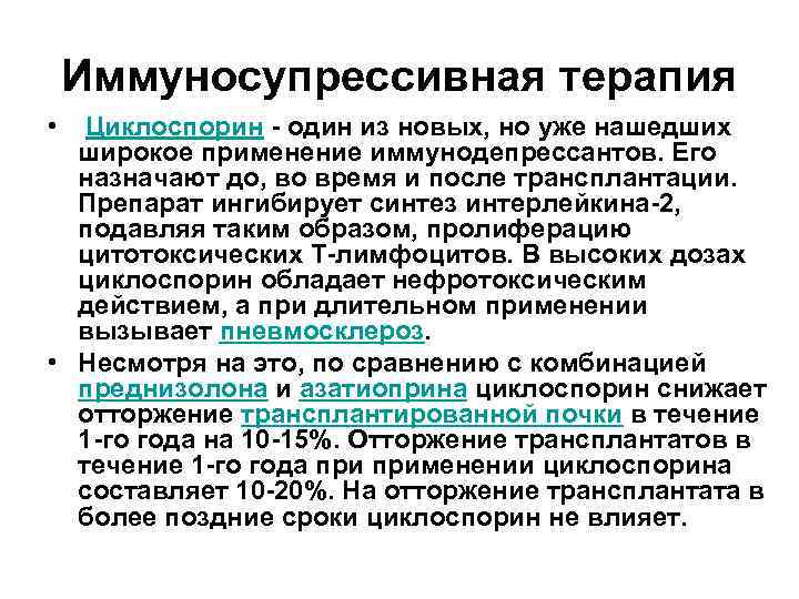 Иммуносупрессивная терапия • Циклоспорин - один из новых, но уже нашедших широкое применение иммунодепрессантов.