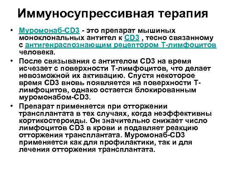 Иммуносупрессивная терапия • Муромонаб-CD 3 - это препарат мышиных моноклональных антител к CD 3