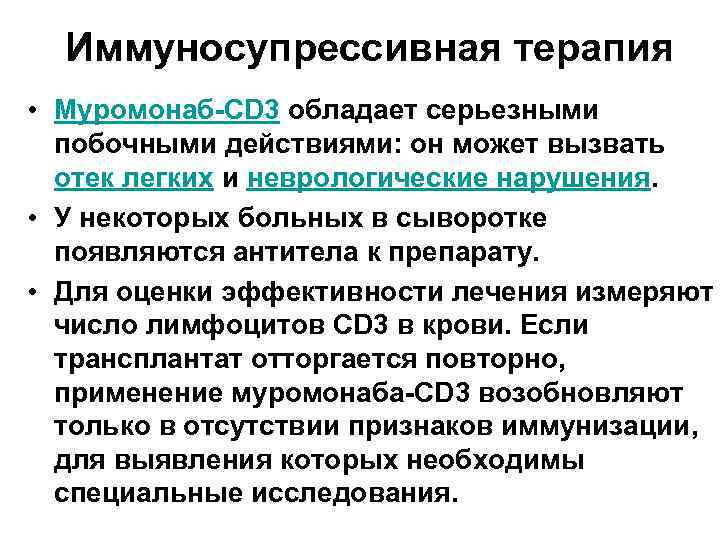 Иммуносупрессивная терапия • Муромонаб-CD 3 обладает серьезными побочными действиями: он может вызвать отек легких