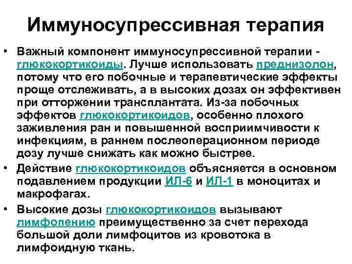Иммуносупрессивная терапия • Важный компонент иммуносупрессивной терапии глюкокортикоиды. Лучше использовать преднизолон, потому что его