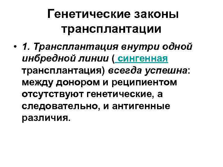 Генетические законы трансплантации • 1. Трансплантация внутри одной инбредной линии ( сингенная трансплантация) всегда