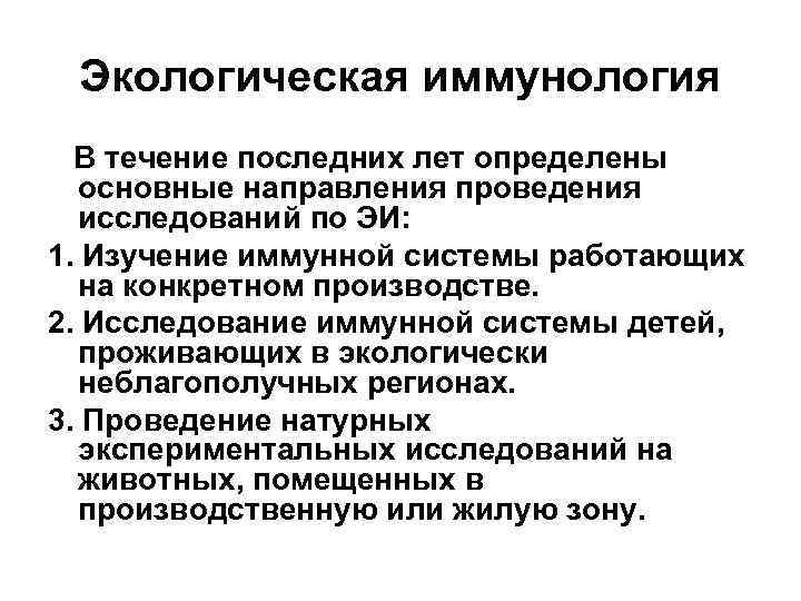 Экологическая иммунология В течение последних лет определены основные направления проведения исследований по ЭИ: 1.