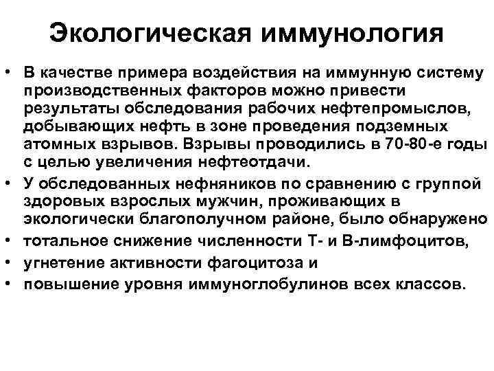 Экологическая иммунология • В качестве примера воздействия на иммунную систему производственных факторов можно привести