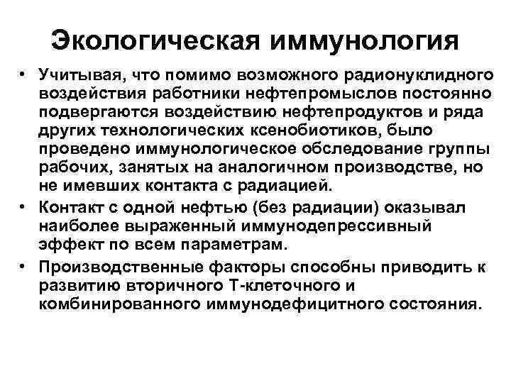 Экологическая иммунология • Учитывая, что помимо возможного радионуклидного воздействия работники нефтепромыслов постоянно подвергаются воздействию