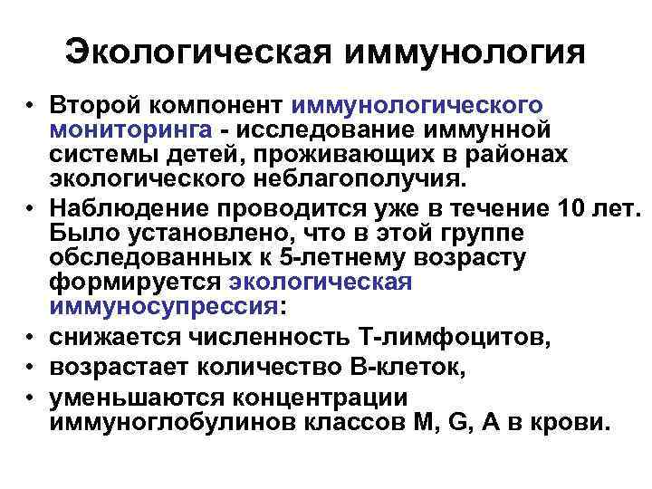 Экологическая иммунология • Второй компонент иммунологического мониторинга - исследование иммунной системы детей, проживающих в