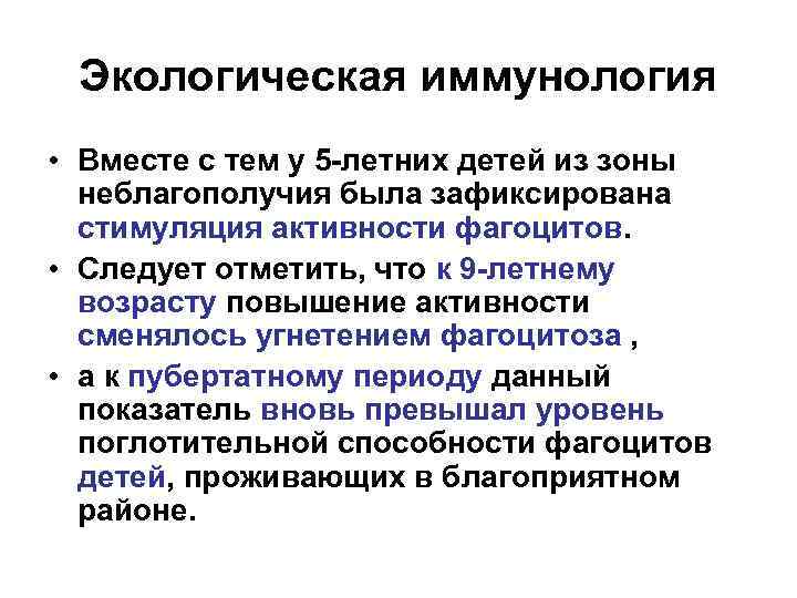 Экологическая иммунология • Вместе с тем у 5 -летних детей из зоны неблагополучия была