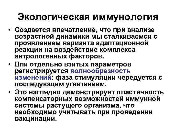 Экологическая иммунология • Создается впечатление, что при анализе возрастной динамики мы сталкиваемся с проявлением