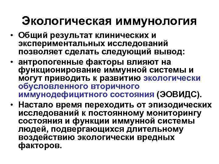 Экологическая иммунология • Общий результат клинических и экспериментальных исследований позволяет сделать следующий вывод: •