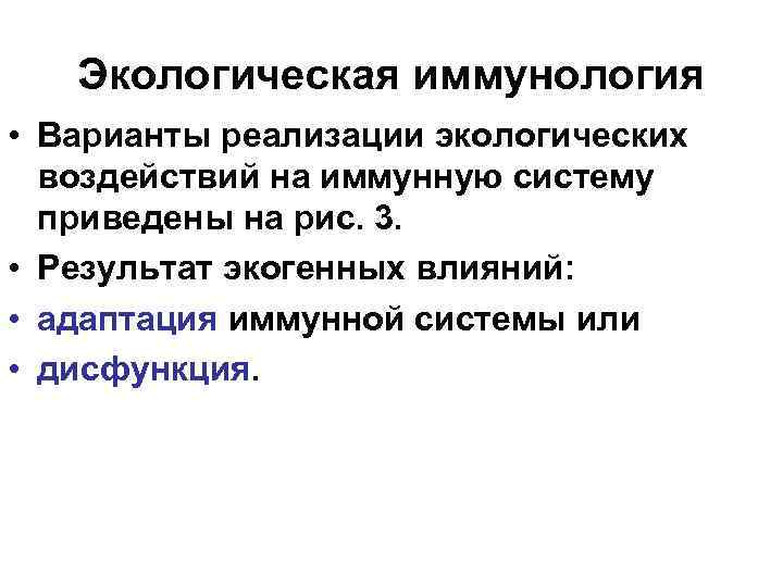 Экологическая иммунология • Варианты реализации экологических воздействий на иммунную систему приведены на рис. 3.