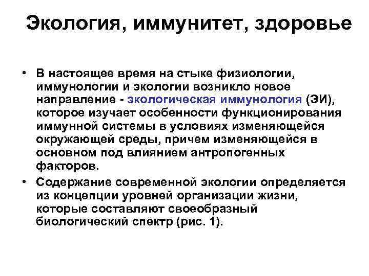 Экология, иммунитет, здоровье • В настоящее время на стыке физиологии, иммунологии и экологии возникло