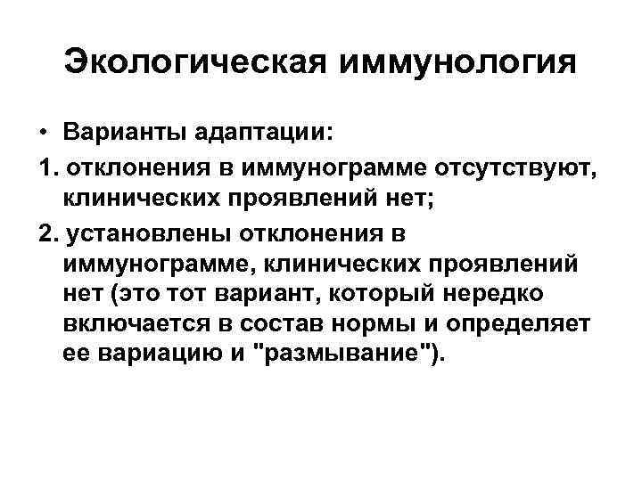 Экологическая иммунология • Варианты адаптации: 1. отклонения в иммунограмме отсутствуют, клинических проявлений нет; 2.