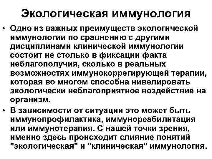 Экологическая иммунология • Одно из важных преимуществ экологической иммунологии по сравнению с другими дисциплинами