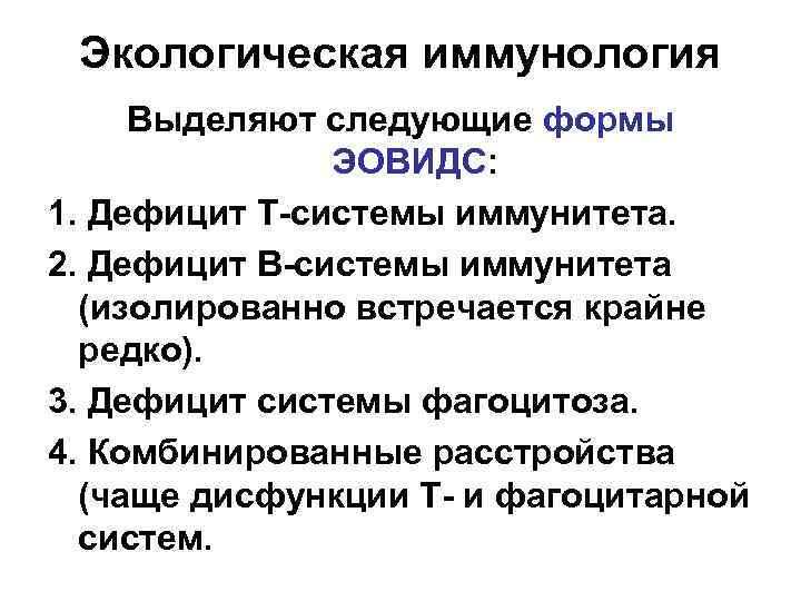 Экологическая иммунология Выделяют следующие формы ЭОВИДС: 1. Дефицит Т-системы иммунитета. 2. Дефицит В-системы иммунитета