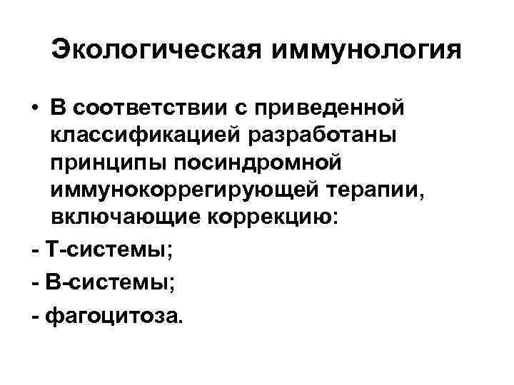 Экологическая иммунология • В соответствии с приведенной классификацией разработаны принципы посиндромной иммунокоррегирующей терапии, включающие