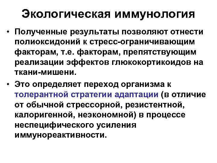 Экологическая иммунология • Полученные результаты позволяют отнести полиоксидоний к стресс-ограничивающим факторам, т. е. факторам,