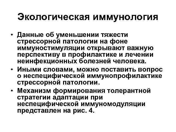 Экологическая иммунология • Данные об уменьшении тяжести стрессорной патологии на фоне иммуностимуляции открывают важную