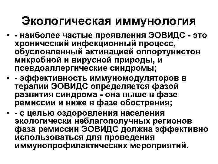 Экологическая иммунология • - наиболее частые проявления ЭОВИДС - это хронический инфекционный процесс, обусловленный