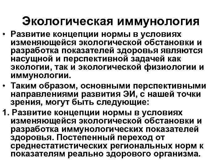 Экологическая иммунология • Развитие концепции нормы в условиях изменяющейся экологической обстановки и разработка показателей