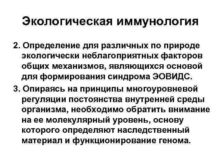 Экологическая иммунология 2. Определение для различных по природе экологически неблагоприятных факторов общих механизмов, являющихся