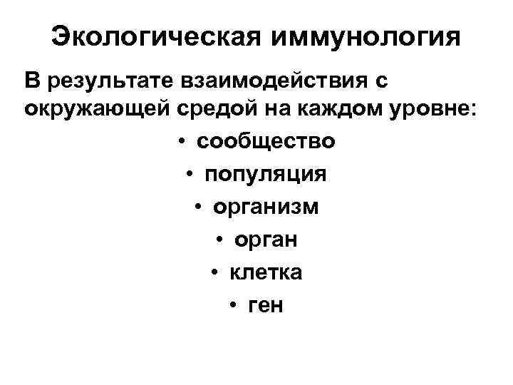 Экологическая иммунология В результате взаимодействия с окружающей средой на каждом уровне: • сообщество •