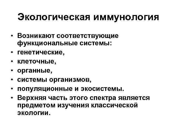 Экологическая иммунология • Возникают соответствующие функциональные системы: • генетические, • клеточные, • органные, •