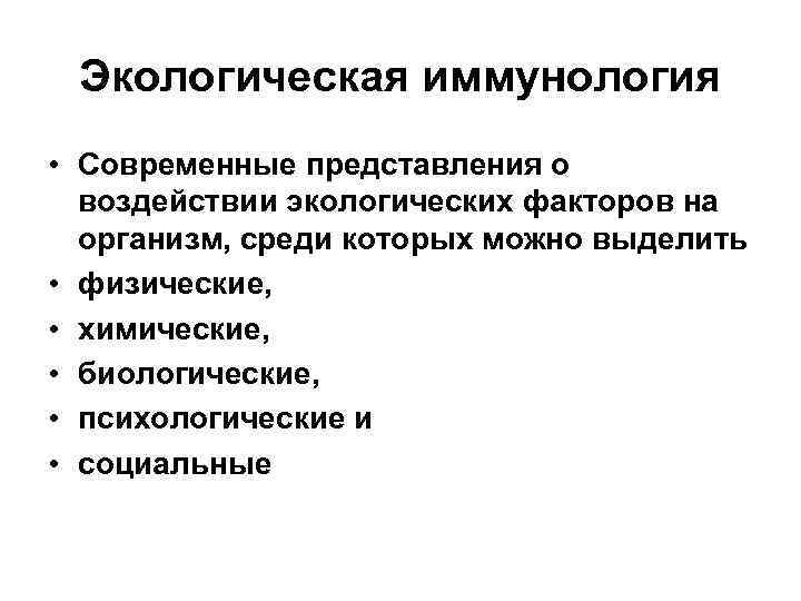 Экологическая иммунология • Современные представления о воздействии экологических факторов на организм, среди которых можно