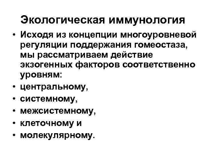 Экологическая иммунология • Исходя из концепции многоуровневой регуляции поддержания гомеостаза, мы рассматриваем действие экзогенных