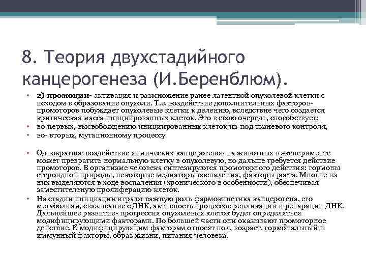 8. Теория двухстадийного канцерогенеза (И. Беренблюм). • 2) промоции- активация и размножение ранее латентной