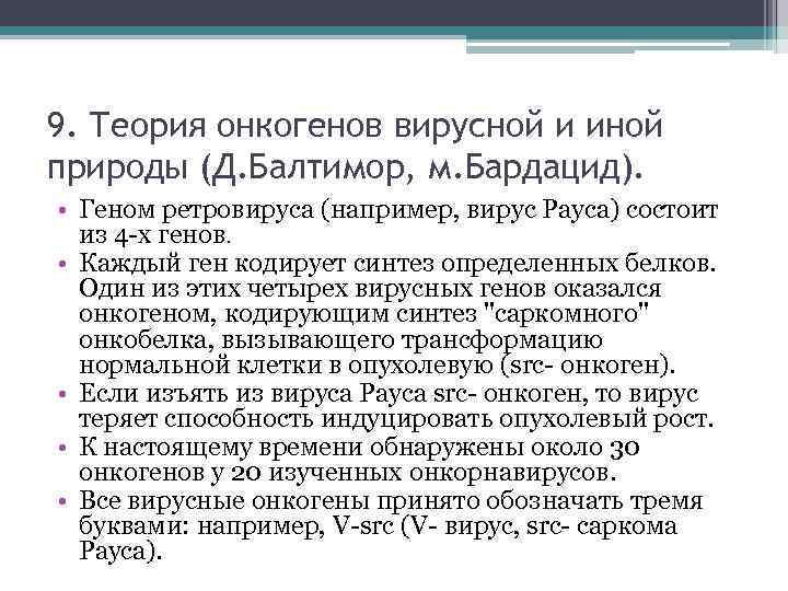9. Теория онкогенов вирусной и иной природы (Д. Балтимор, м. Бардацид). • Геном ретровируса