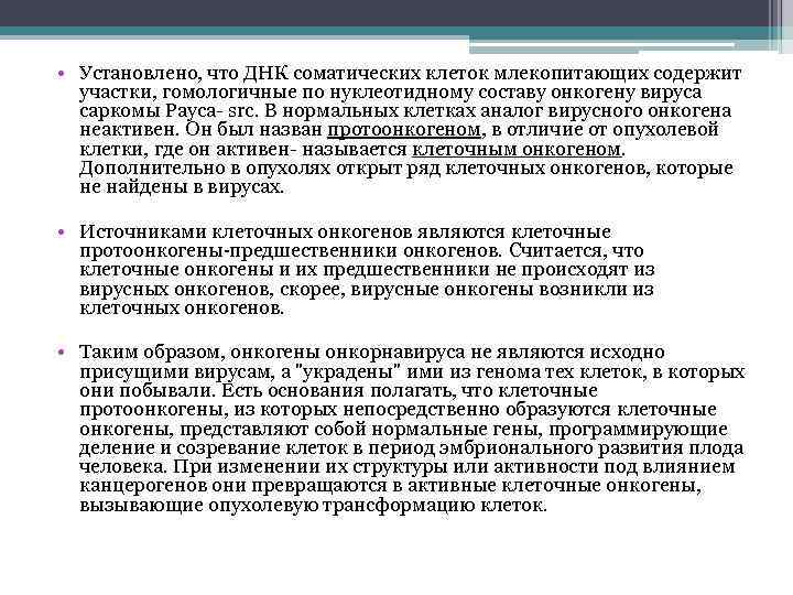  • Установлено, что ДНК соматических клеток млекопитающих содержит участки, гомологичные по нуклеотидному составу