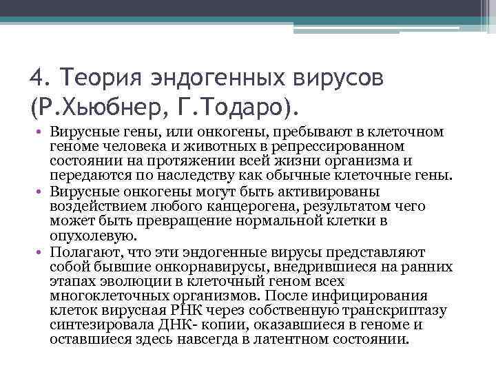 4. Теория эндогенных вирусов (Р. Хьюбнер, Г. Тодаро). • Вирусные гены, или онкогены, пребывают