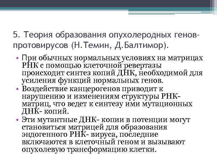 5. Теория образования опухолеродных геновпротовирусов (Н. Темин, Д. Балтимор). • При обычных нормальных условиях