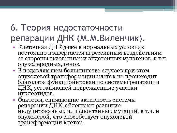 6. Теория недостаточности репарации ДНК (М. М. Виленчик). • Клеточная ДНК даже в нормальных