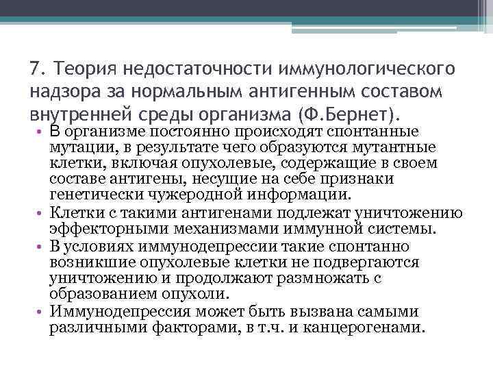 7. Теория недостаточности иммунологического надзора за нормальным антигенным составом внутренней среды организма (Ф. Бернет).