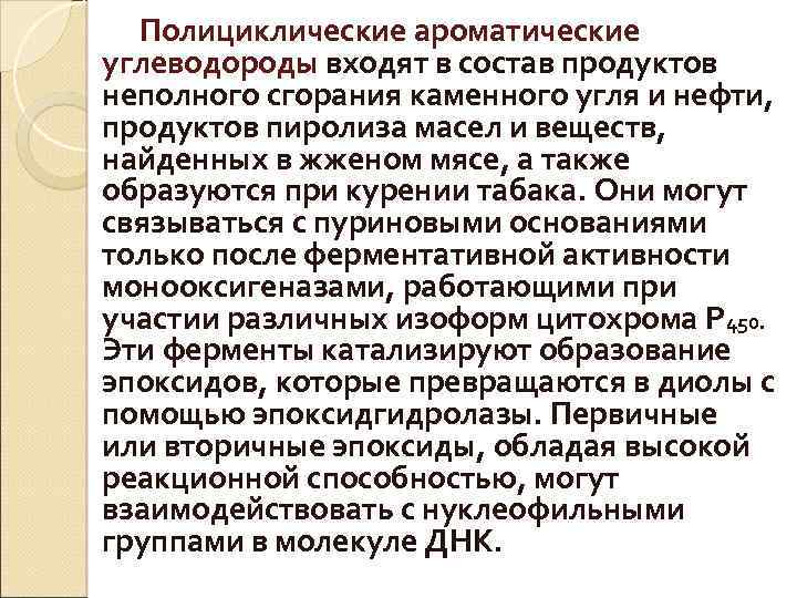 Полициклические ароматические углеводороды входят в состав продуктов неполного сгорания каменного угля и нефти, продуктов