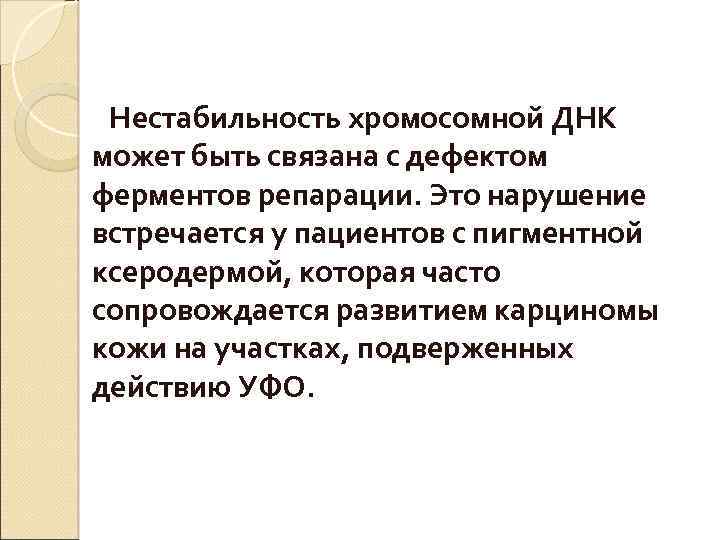 Нестабильность хромосомной ДНК может быть связана с дефектом ферментов репарации. Это нарушение встречается у